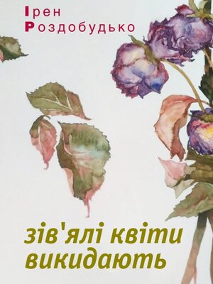 cover image of Зів'ялі квіти викидають